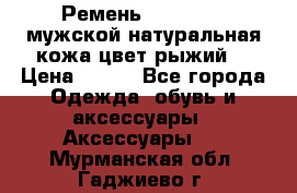 Ремень Millennium мужской натуральная кожа цвет рыжий  › Цена ­ 700 - Все города Одежда, обувь и аксессуары » Аксессуары   . Мурманская обл.,Гаджиево г.